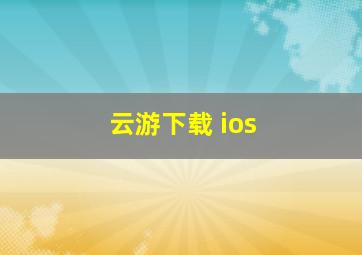 云游下载 ios